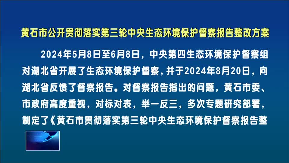黄石市公开贯彻落实第三轮中央生态环境保护督察报告整改方案