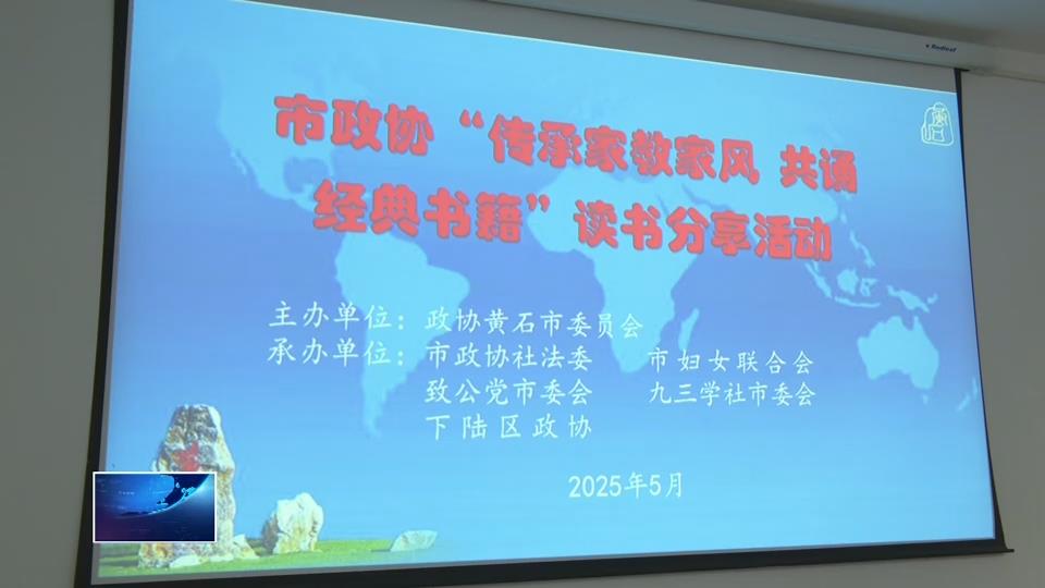 书香润政协 家风传万家