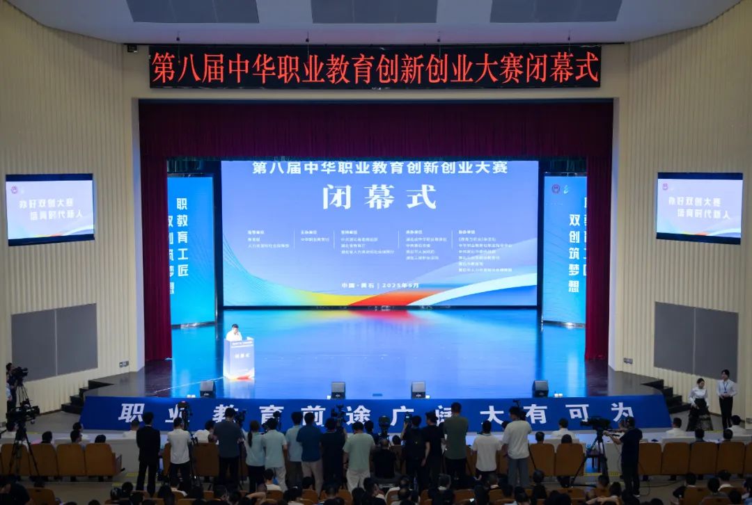 第八届中华职业教育创新创业大赛在黄闭幕