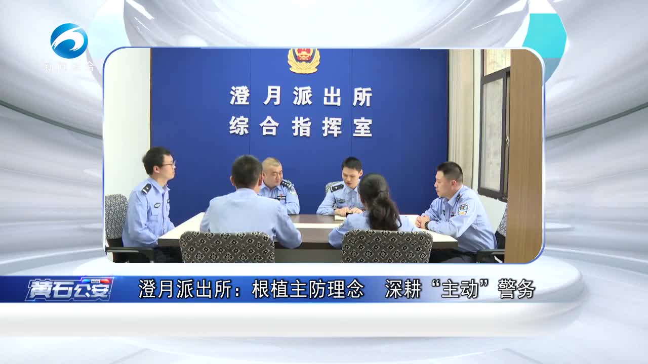 《黄石公安》20250515期
