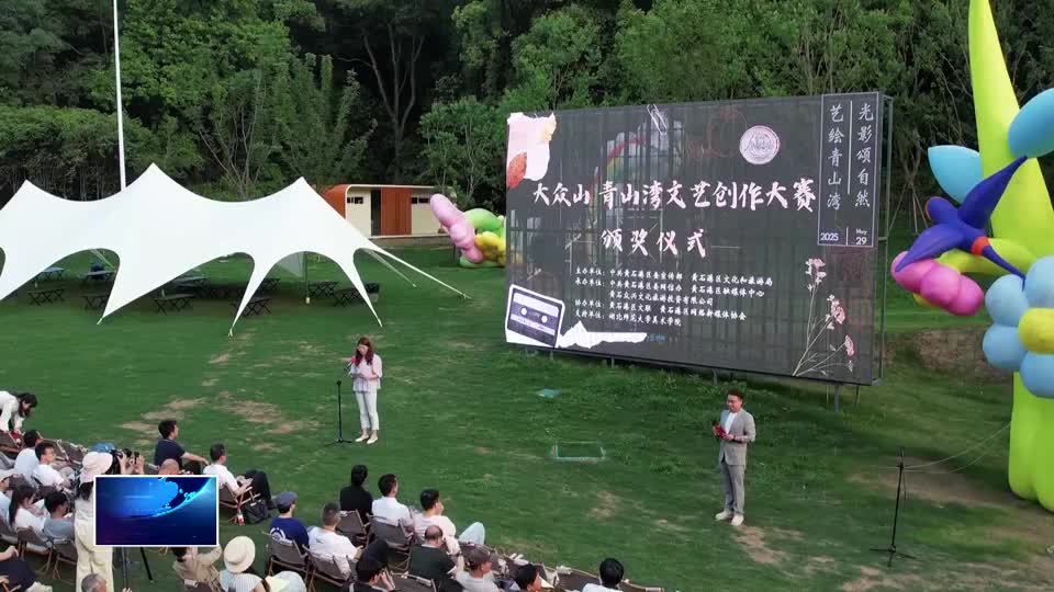 直通縣市區·第一時間 | 黃石港區：藝繪青山灣 光影頌自然