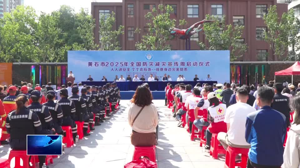 黄石市2025年全国防灾减灾宣传周启动