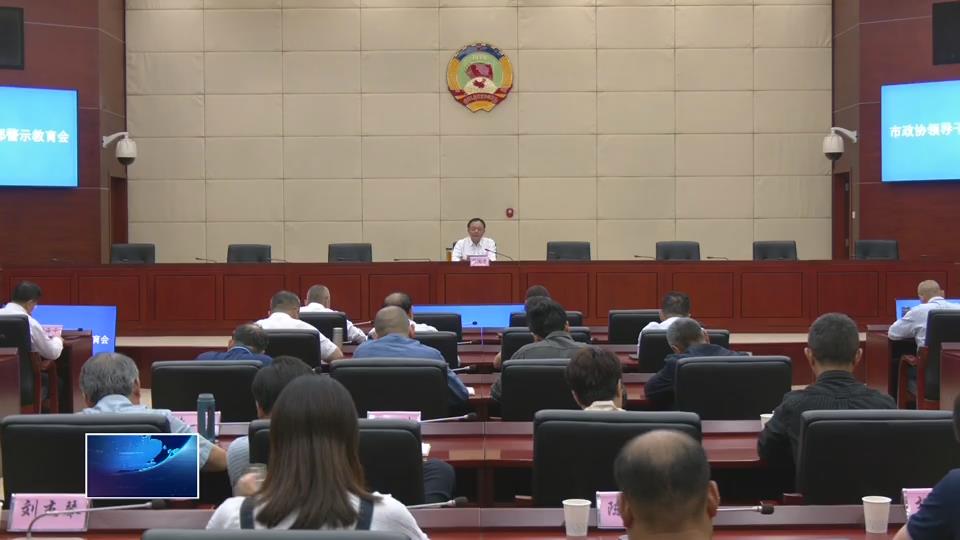 市政协领导干部警示教育会召开