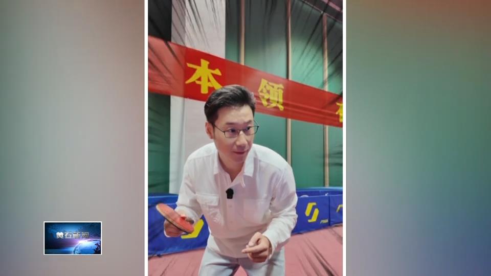 荣智跑项目 | 中国乒乓球队黄石训练基地（大冶湖基地）：“毛坯房”里的观赛新视角