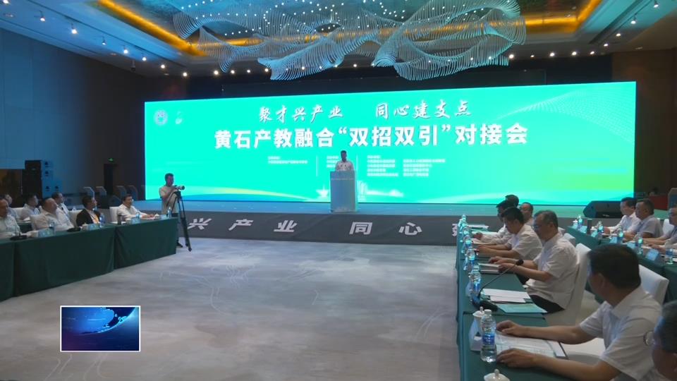黄石产教融合“双招双引”对接会结硕果 | 精准匹配成果丰硕 产才共兴未来可期