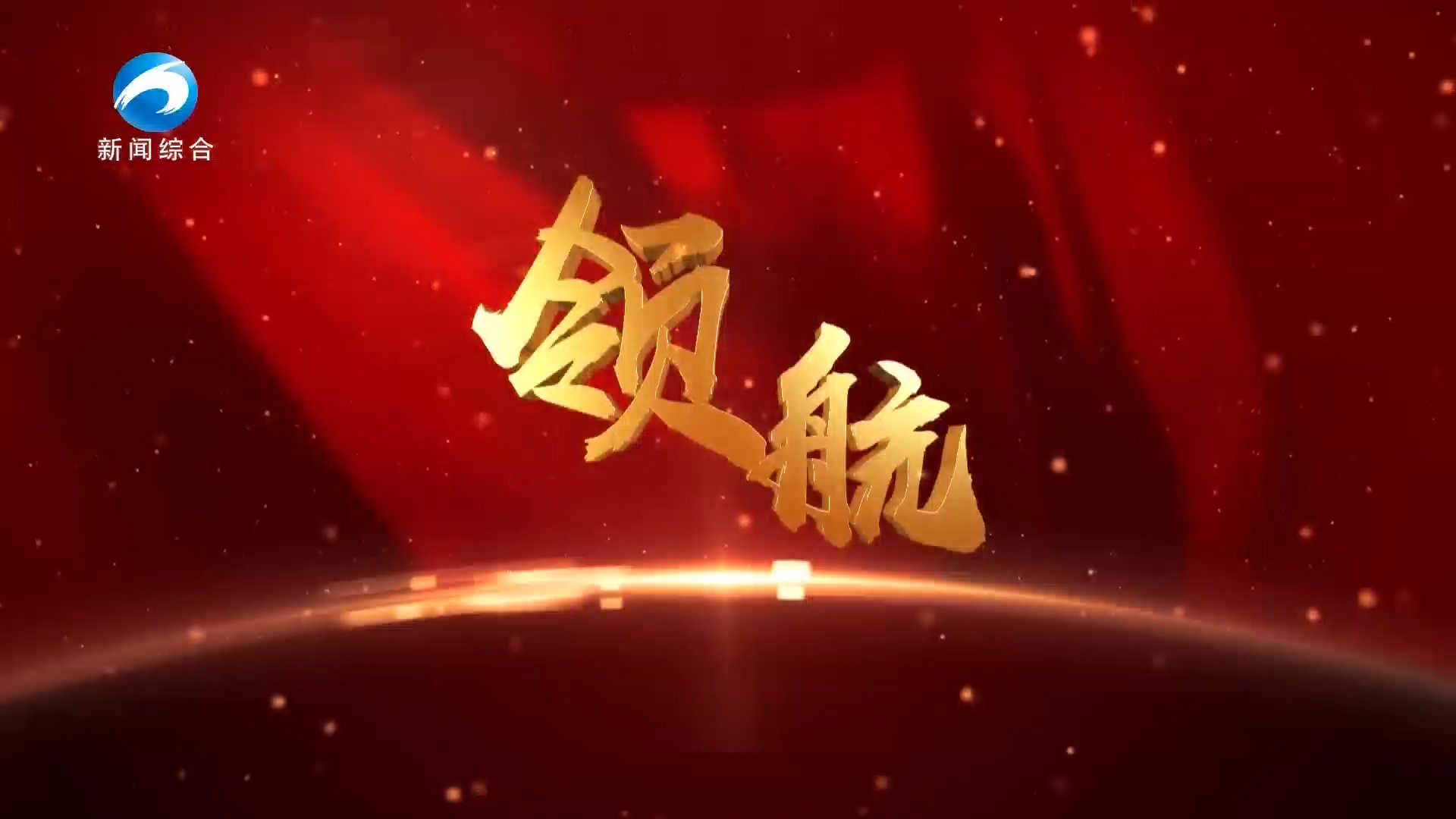 《領(lǐng)航》20250506期