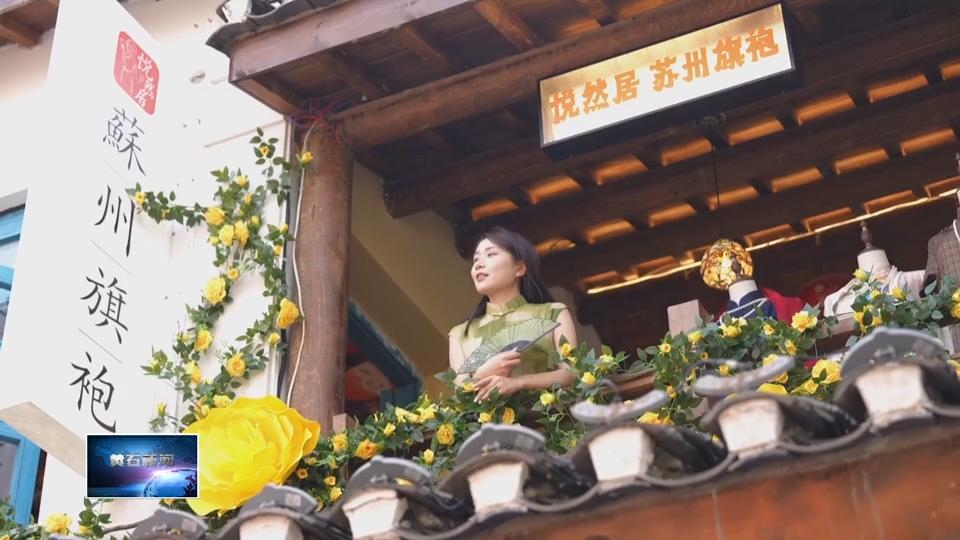 上春山 采春茶 游黄石 | 未苏湾：穿旗袍 乘游船 品美味 体验别样浪漫