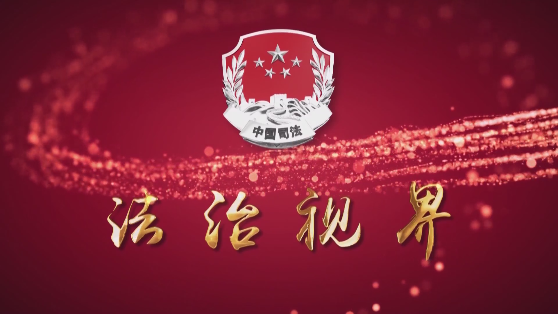 《法治视界》20250520期：“典”亮企业发展路 护航营商新征程黄石市2025年“民法典宣传月”主题活动暨《法治视界》特别节目
