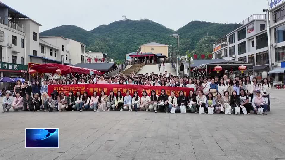 青春飞扬·智汇黄石行 | 市经信局邀请武汉科技大学师生来黄开展社会实践活动