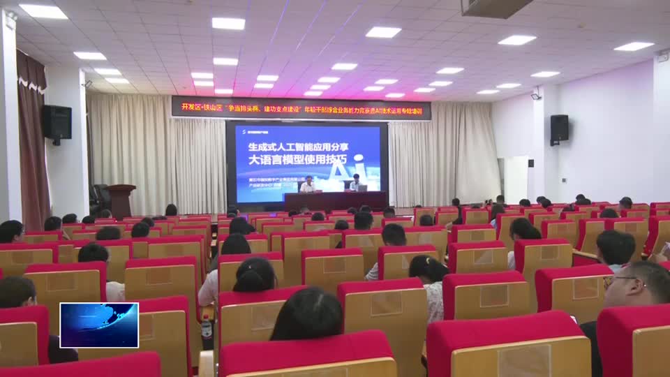 直通縣市區·第一時間 | 開發區·鐵山區：慧用AI 答好年輕干部履職新考卷