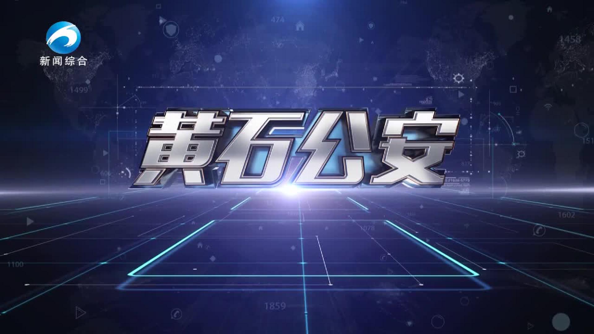 《黃石公安》20250501期
