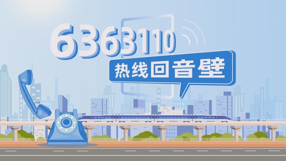 【新闻直通车】一周热线回音壁