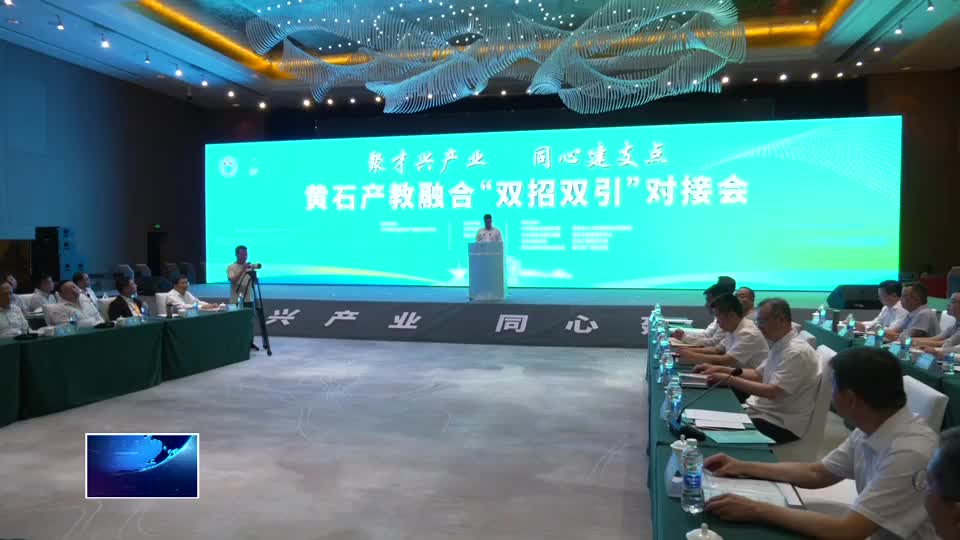 黃石產教融合“雙招雙引”對接會舉行