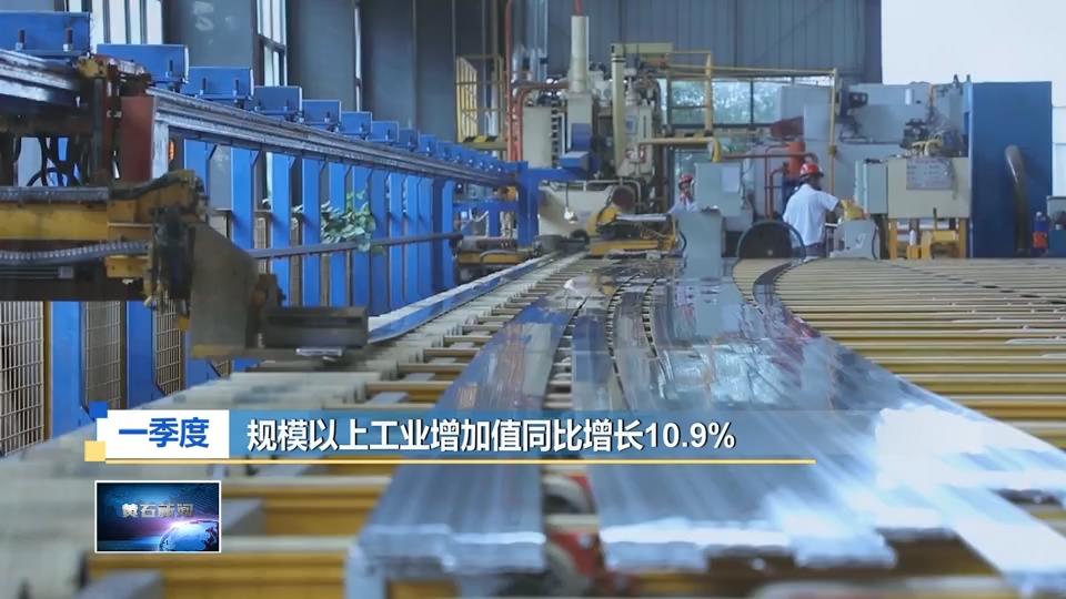经济观察·解码一季度 | 大冶市：一季度规上工业增加值同比增长10.9%