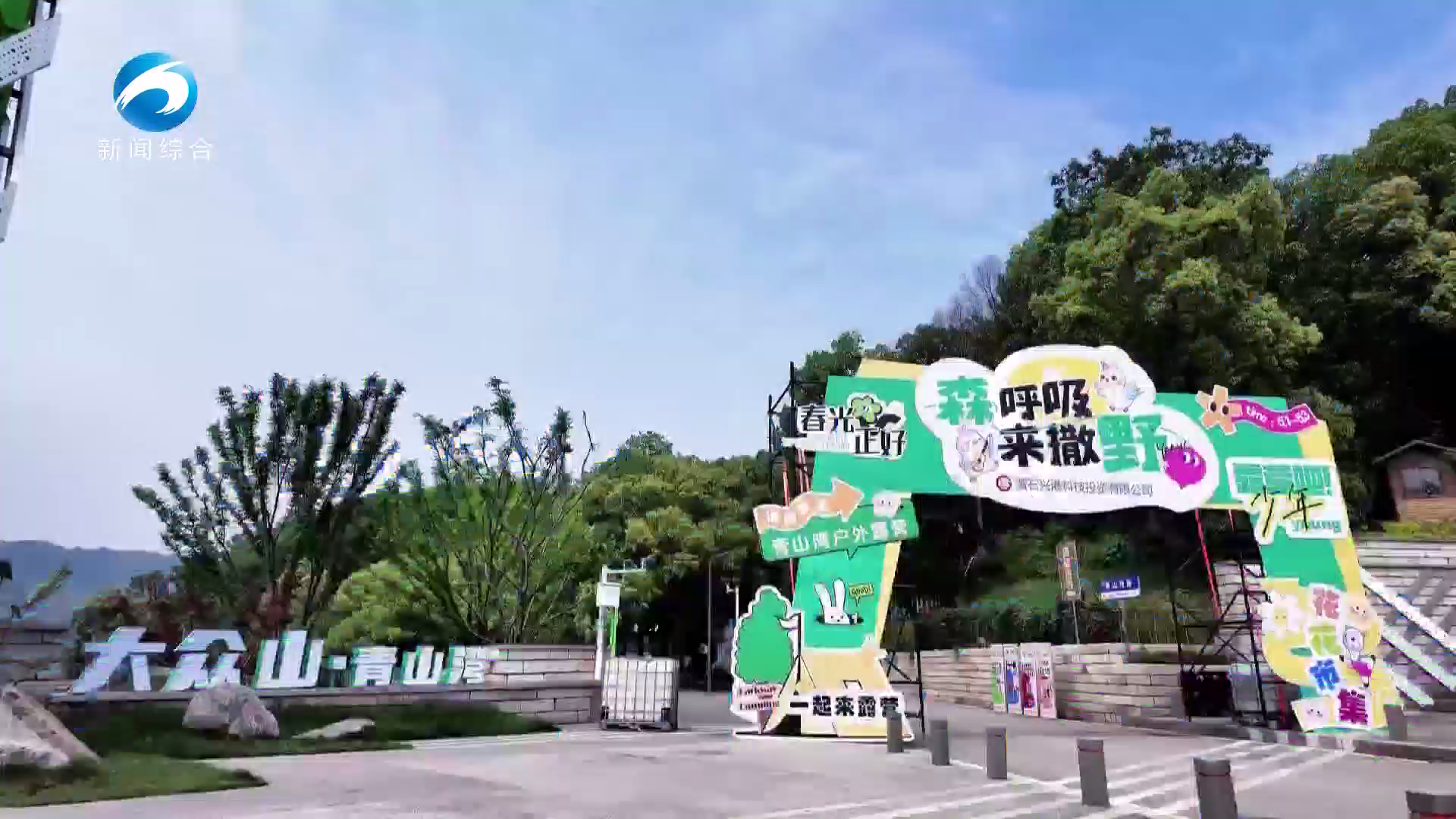 【新闻直通车】记者vlog·上春山 采春茶 游黄石 | 想躺平？来大众山·青山湾吧！