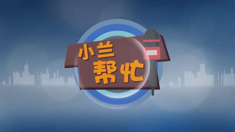 【新闻直通车】小兰帮忙 | 市民：承诺的公园变垃圾站 退购房定金怎么这么难？