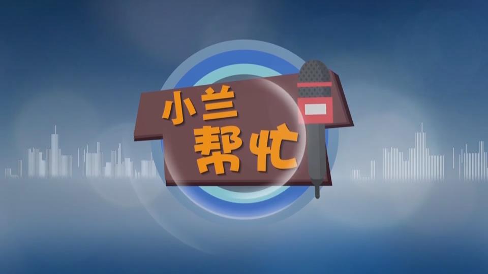 【新闻直通车】小兰帮忙 | 市民：经营许可证迟迟办不下来 加盟快递驿站成“空头支票”
