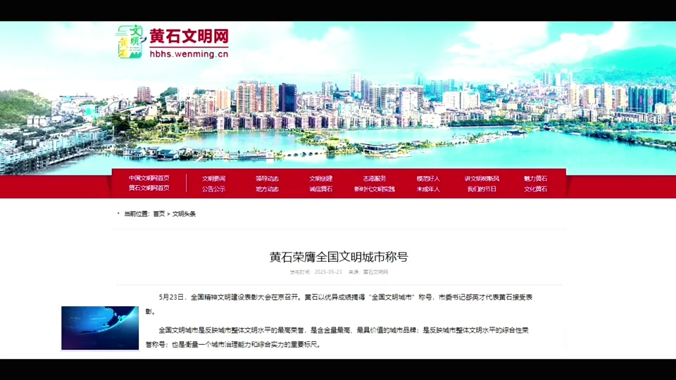 黃石被授予“全國文明城市”稱號