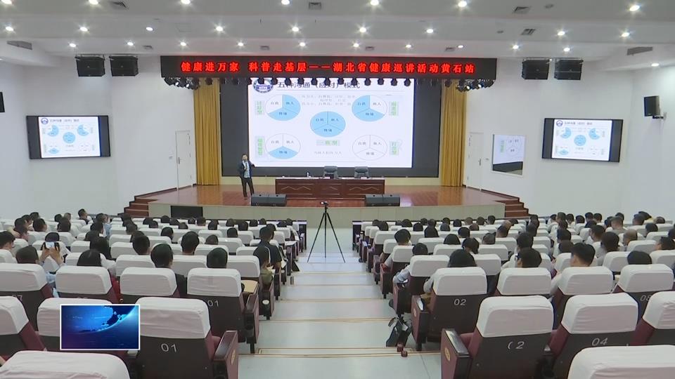 “健康进万家 科普走基层”健康巡讲活动黄石站启动