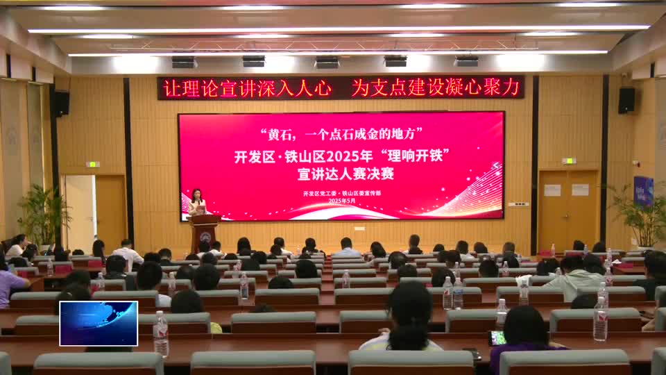 直通县市区·第一时间 | 开发区·铁山区：推动党的创新理论走深走实