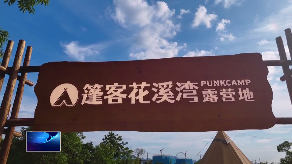奋战二季度 冲刺双过半 | 大冶湖核心区首个露营地 — —蓬客花溪湾露营地试运行
