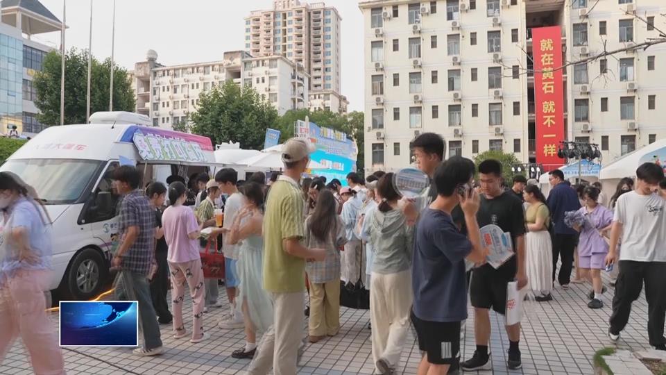 奮進(jìn)第一方陣 建功支點(diǎn)建設(shè) | “星空夜市”開張 高校畢業(yè)生“逛街”擇業(yè)