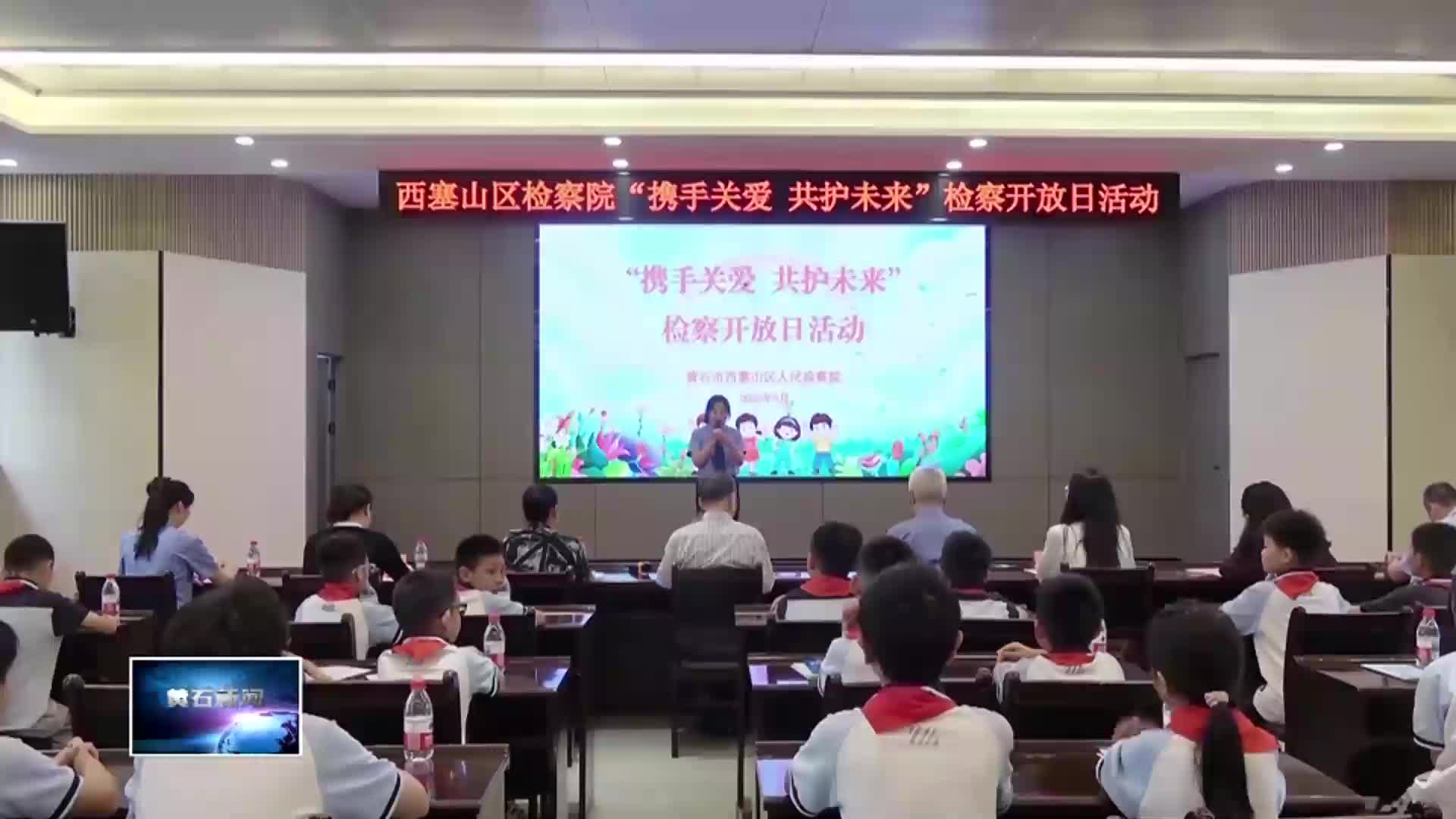 庆祝“六一”国际儿童节 | 西塞山区检察院： “小小法治宣讲员”用童声传递法治力量