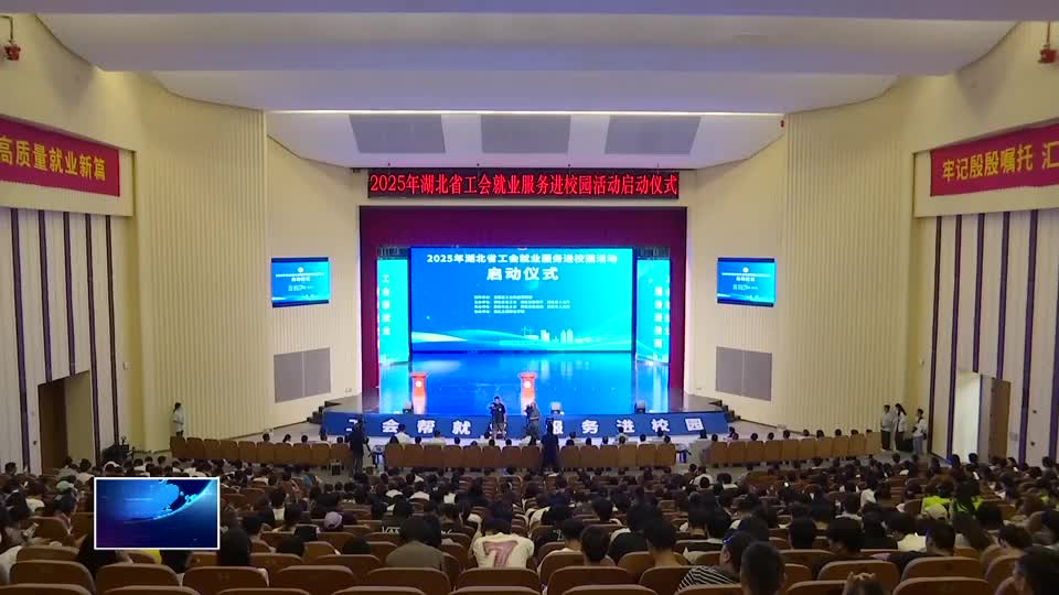2025年湖北省工會就業(yè)服務(wù)進校園活動在黃石啟動
