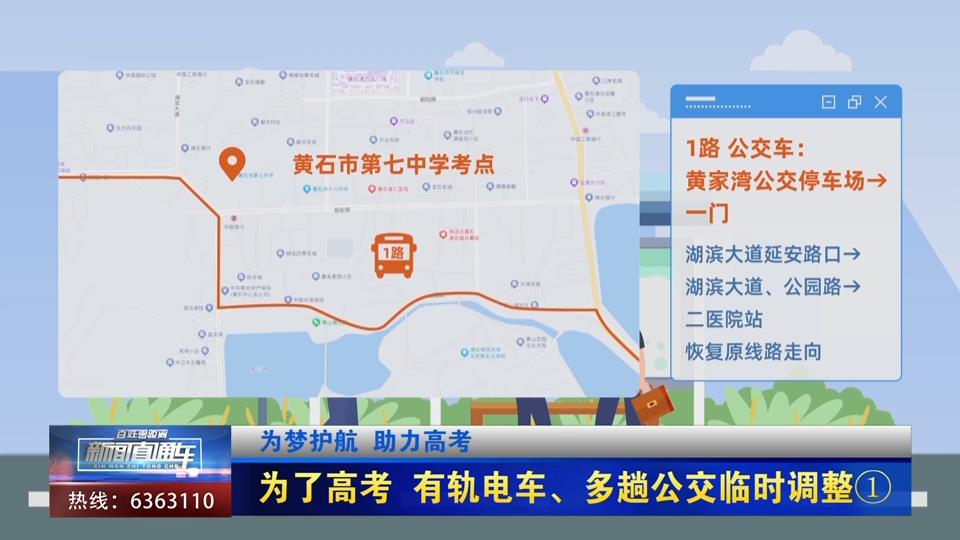 【新聞直通車】為夢(mèng)護(hù)航 助力高考 | 為了高考 有軌電車、多趟公交臨時(shí)調(diào)整
