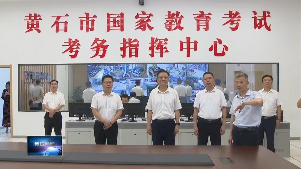 精心组织周密部署　确保高考安全平稳有序