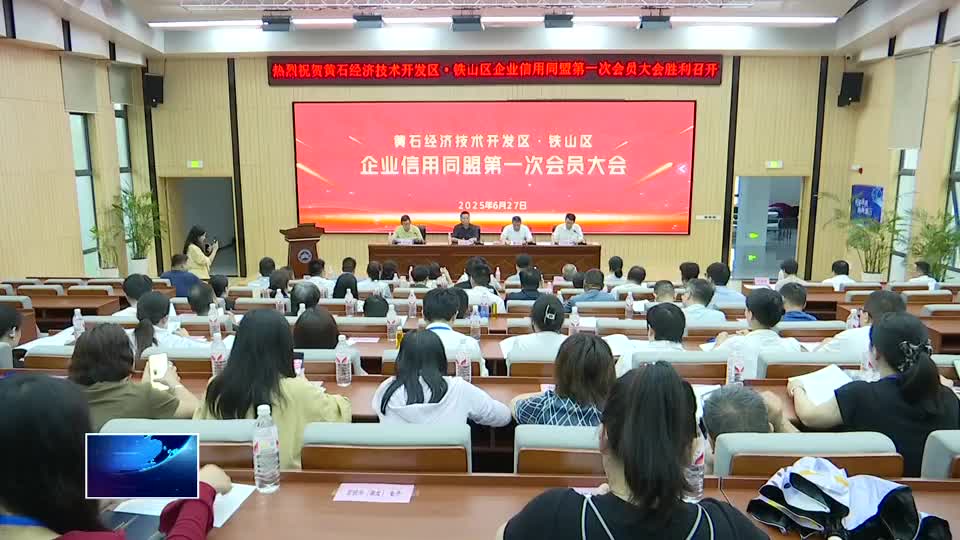 直通县市区•第一时间 | 开发区·铁山区：共建信用同盟 解锁企业发展新动能