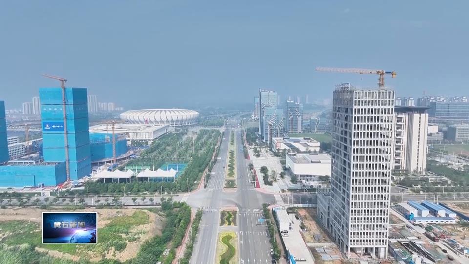 加快建成增长极 建功支点新黄石·“握指成拳”聚合力 “全域一体”绘蓝图 （三）| 城市拔节生长 全域能级跃升