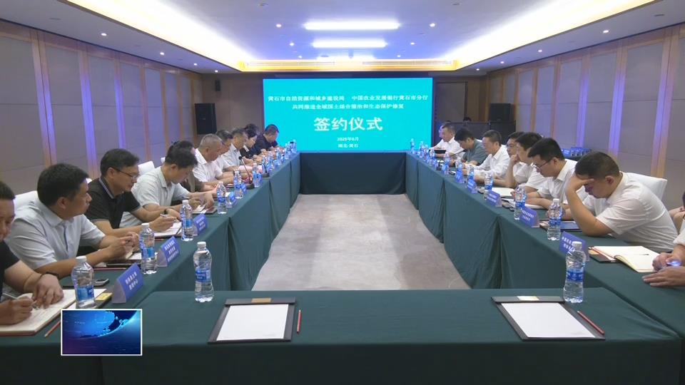 深化政銀企合作 共同推進全域國土綜合整治和生態(tài)保護修復