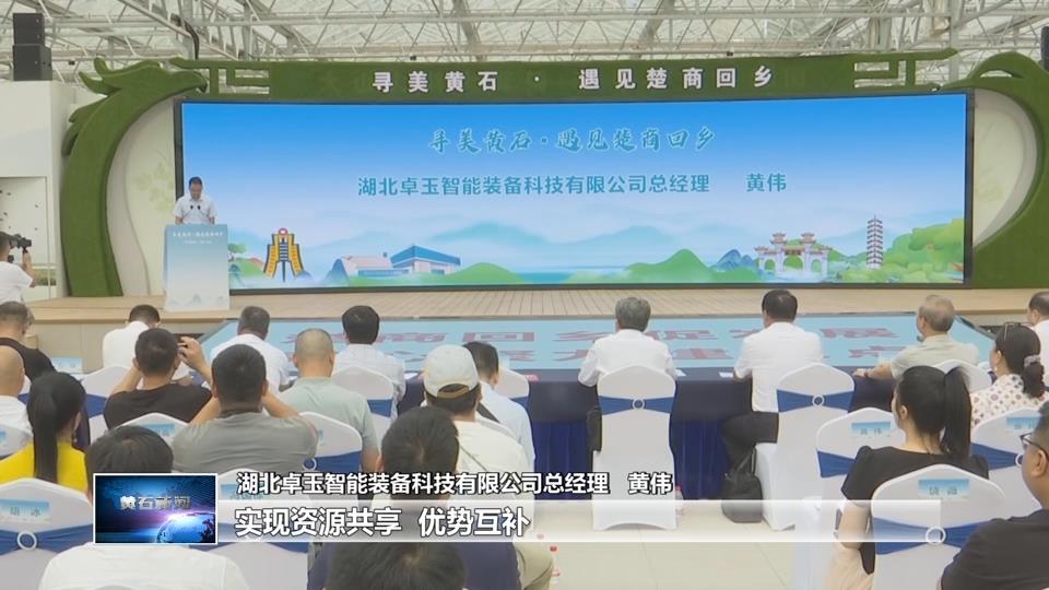 楚商归巢 黄石弄潮 | 乡情为桥 楚商回乡激活发展新动能