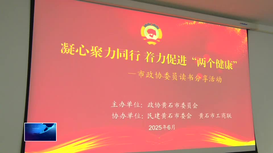 共读共商“两个健康” 同心同向共促民企发展