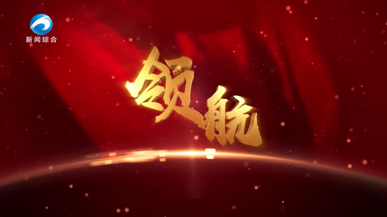 《領(lǐng)航》20250603期