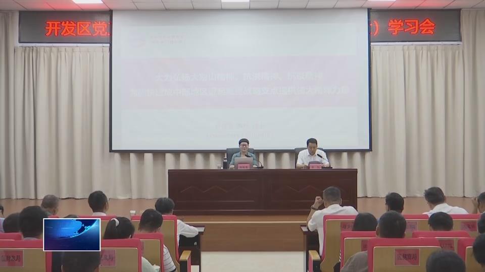 弘揚(yáng)三大精神 奮力建成支點(diǎn) | 開發(fā)區(qū)·鐵山區(qū)：深化理論學(xué)習(xí) 凝聚前行力量