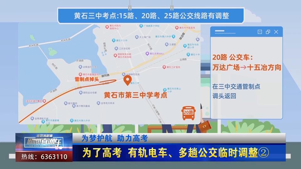 【新聞直通車】為夢(mèng)護(hù)航 助力高考 | 為了高考 有軌電車、多趟公交臨時(shí)調(diào)整②