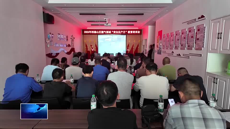 开展安全培训 拧紧燃气“安全阀”