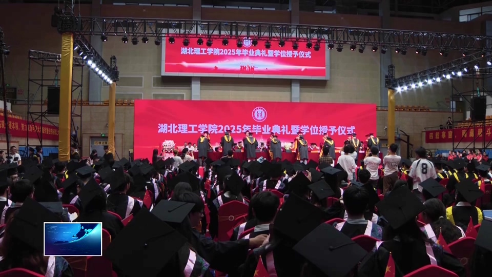 湖北理工学院：拨穗礼成 4823名毕业生逐梦启航