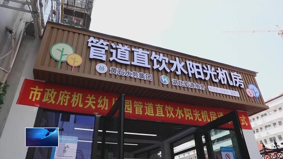 关爱保护未成年人健康成长 | 市政府机关幼儿园管道直饮水阳光机房正式通水
