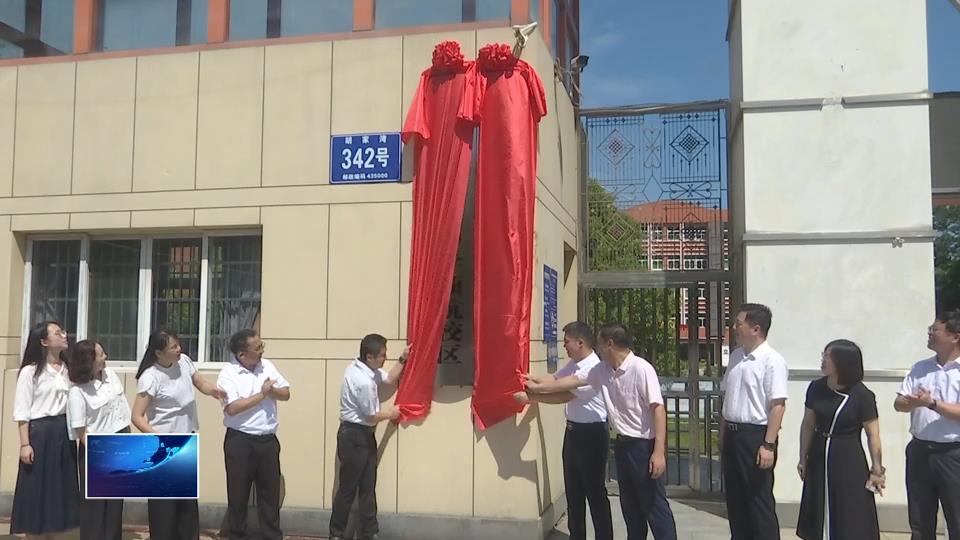我為群眾辦實(shí)事 | 實(shí)施“一校制”改革 黃石市第十六中學(xué)領(lǐng)航校區(qū)今日揭牌