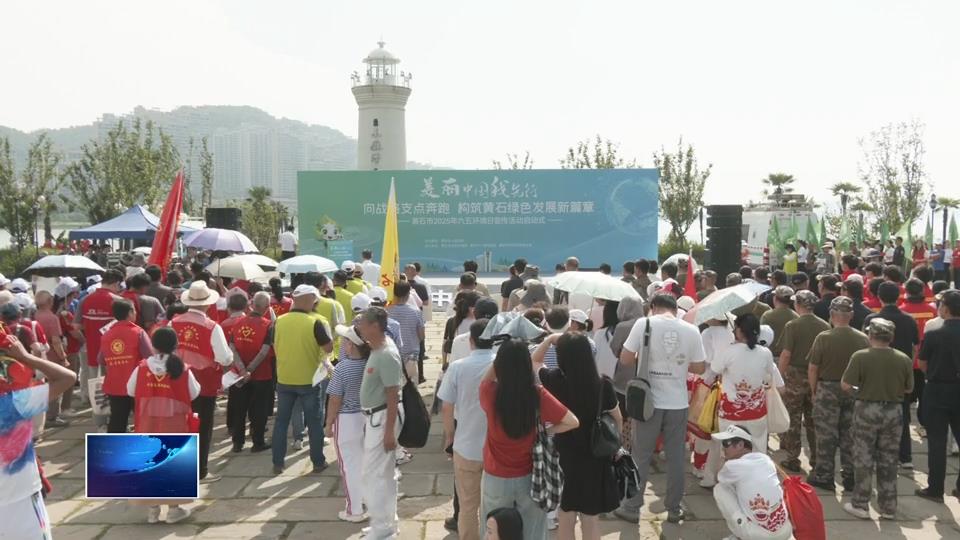 2025年六五環(huán)境日 | 建設(shè)美麗黃石 繪就生態(tài)畫卷