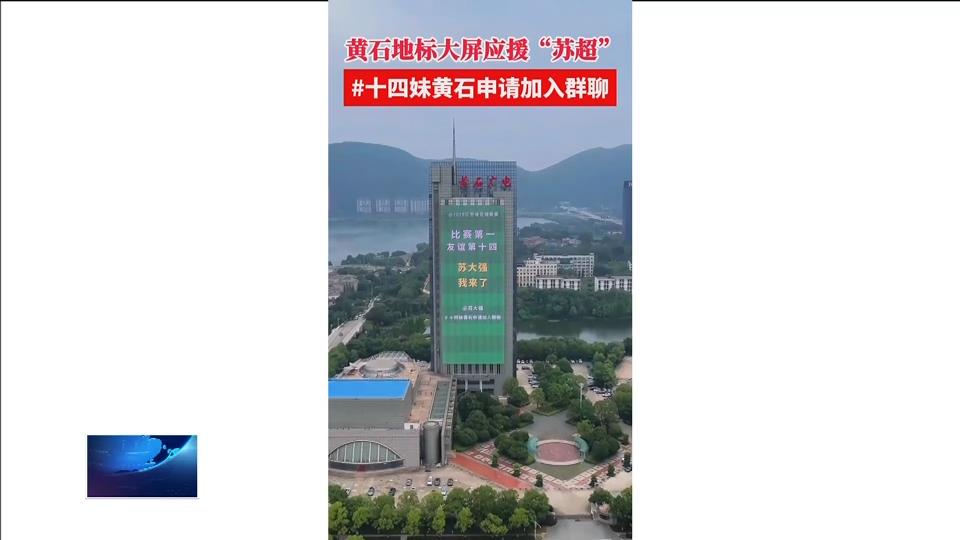 “蘇超”火爆出圈 黃石為你打call