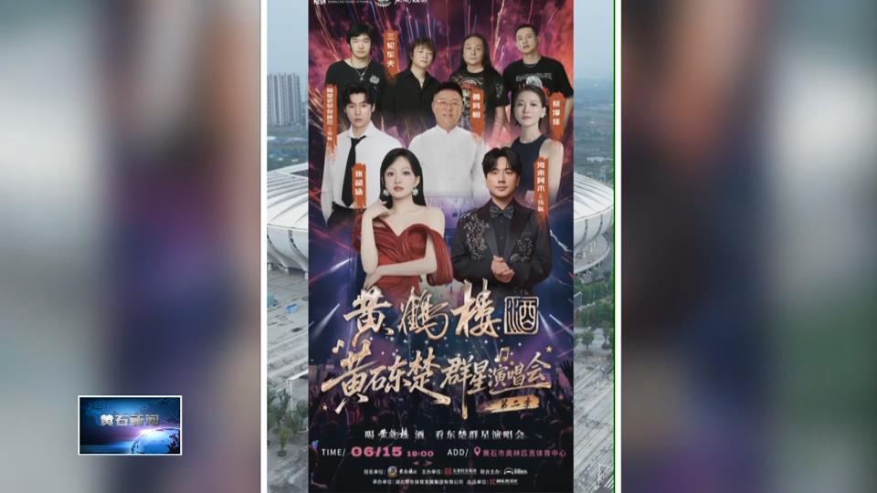 榮智跑項目 | 黃鶴樓酒黃石東楚群星演唱會暨煙花秀（第二季） 6月15日見
