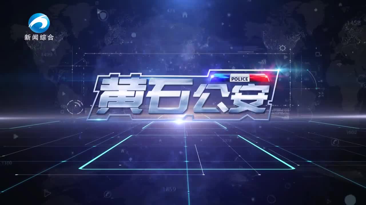 《黄石公安》20250626期