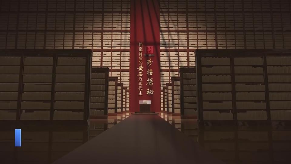 【新闻直通车】系列节目《珍档探秘》开播 解码城市记忆