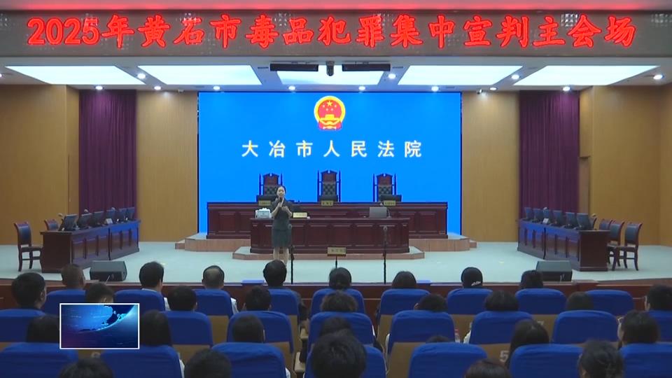 7人被判刑！我市集中宣判毒品犯罪案件