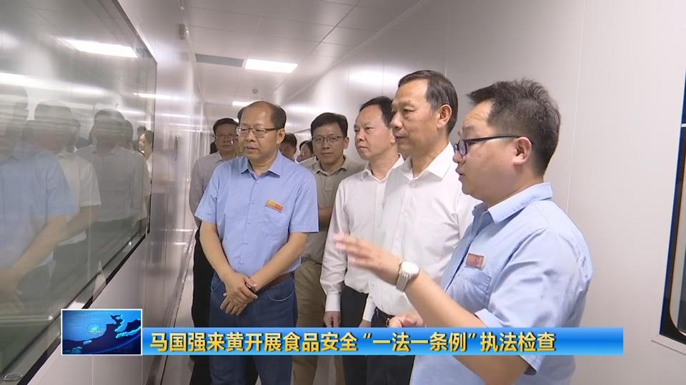 马国强来黄开展食品安全“一法一条例”执法检查
