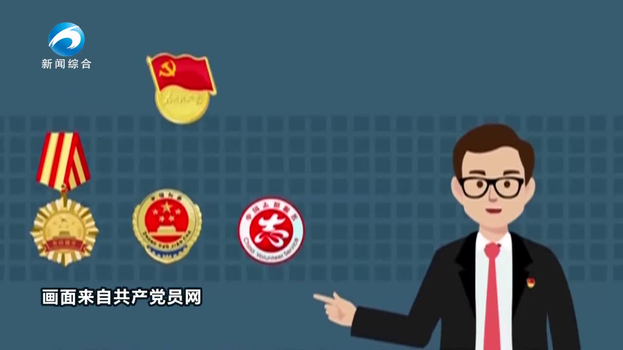 党员微课堂 | 佩戴党员徽章的正确方法